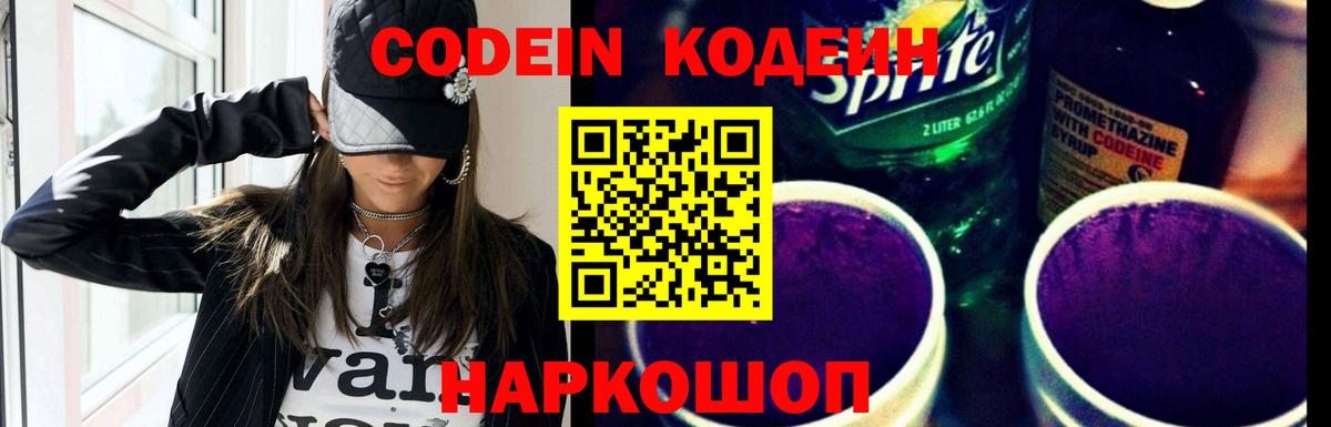 Кодеиновый сироп Lean напиток Lean (лин)  Вход с VPN  Волжск  Кодеин Purple Drank 